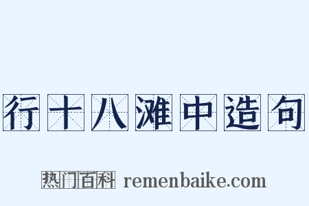 行十八滩中造句是什么意思的图片